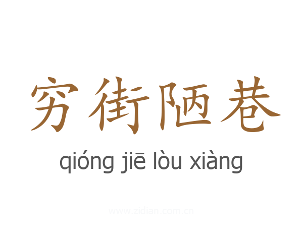穷街陋巷