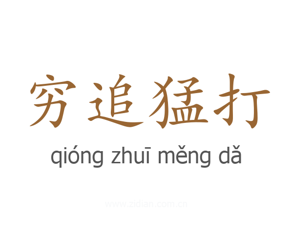 穷追猛打