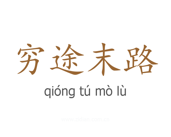 穷途末路