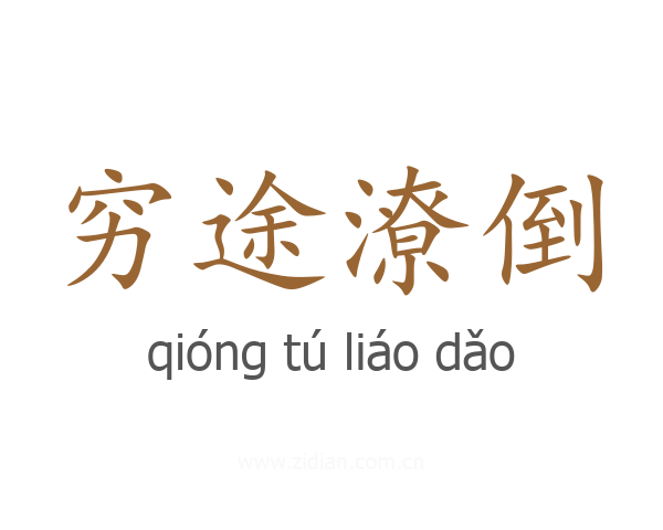 穷途潦倒