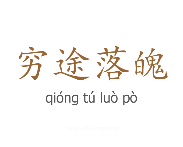 穷途落魄