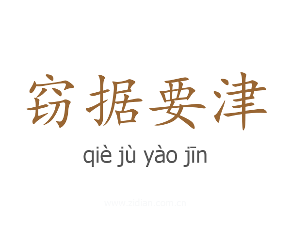 窃据要津