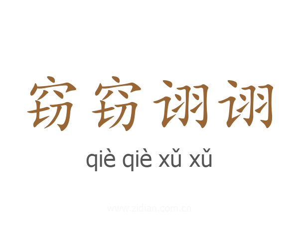 窃窃诩诩