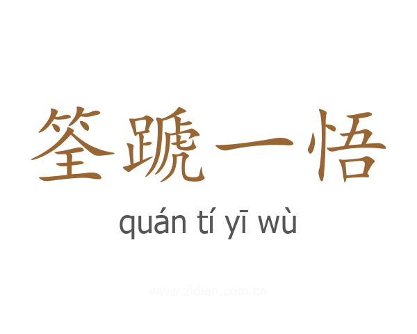 筌蹏一悟