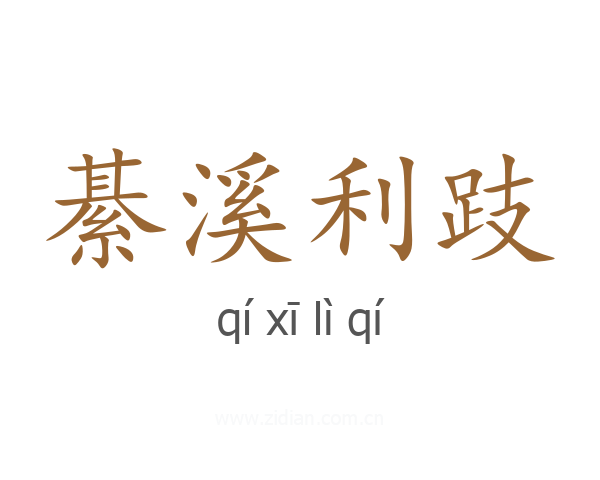 綦溪利跂