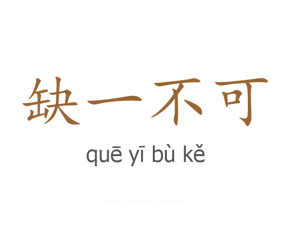缺一不可