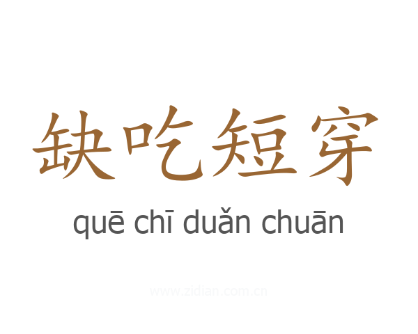 缺吃短穿