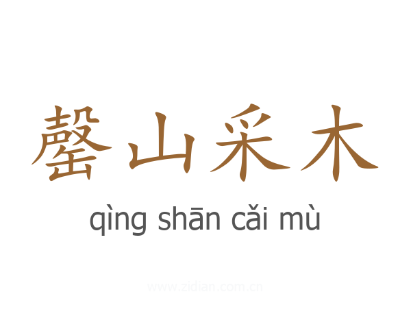 罄山采木
