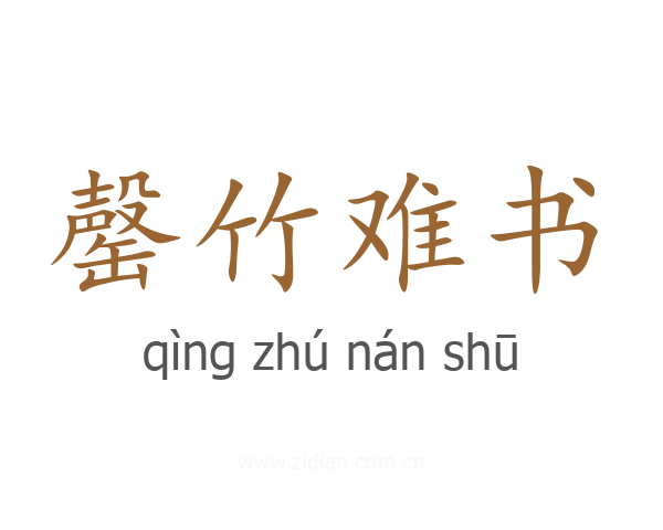 罄竹难书