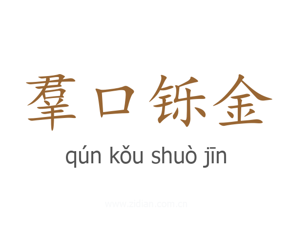 羣口铄金