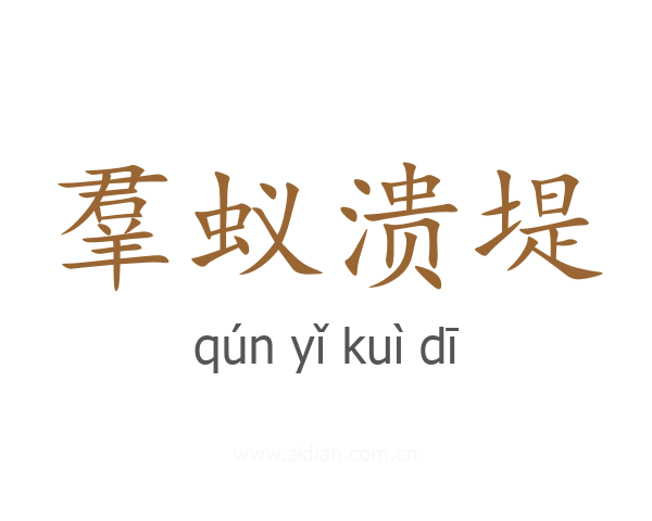 羣蚁溃堤