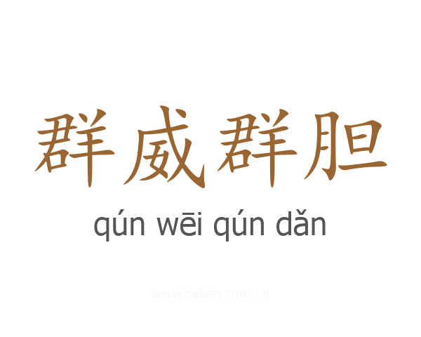 群威群胆
