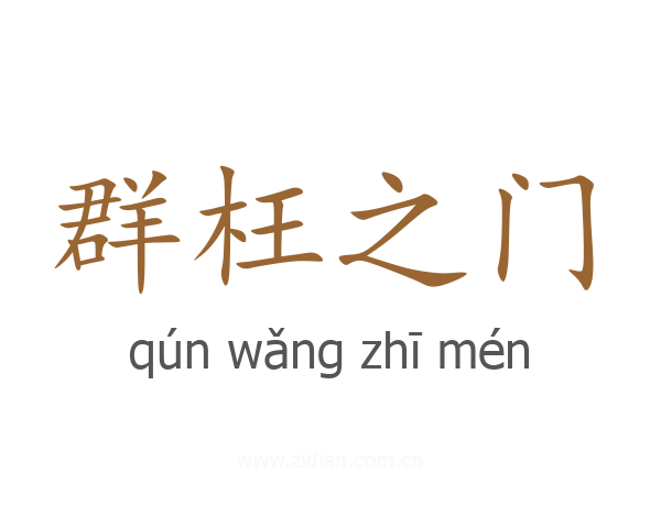 群枉之门