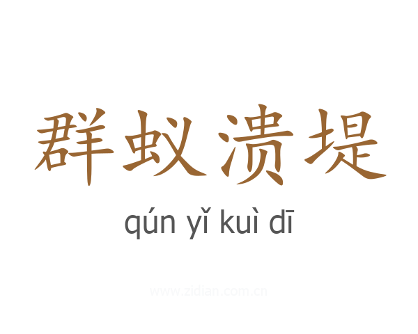 群蚁溃堤