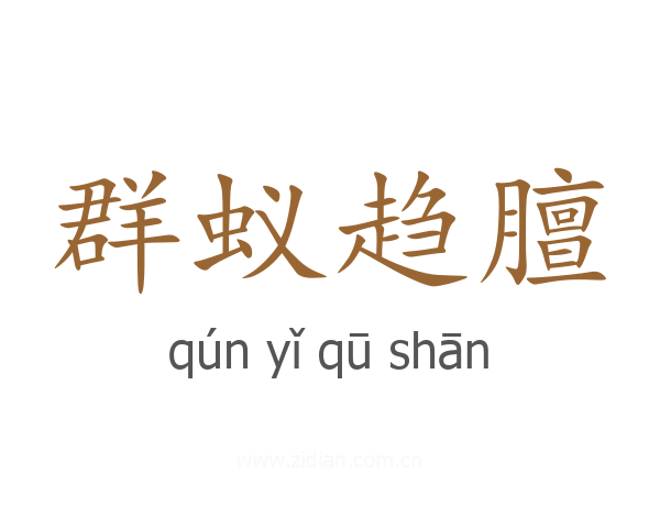 群蚁趋膻