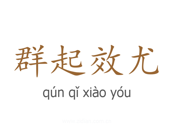 群起效尤