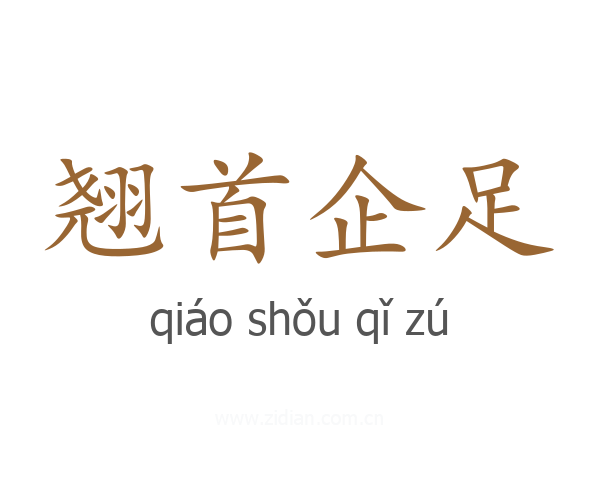 翘首企足