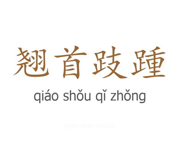 翘首跂踵