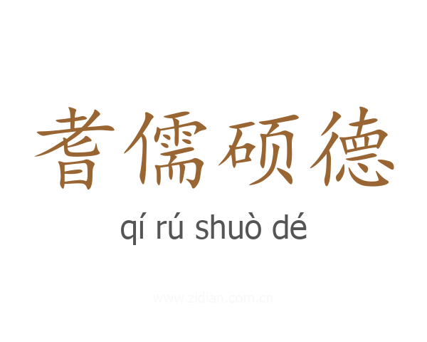 耆儒硕德