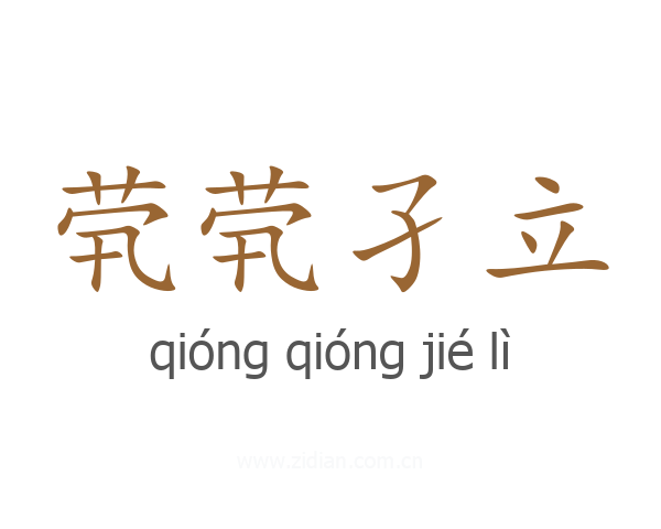 茕茕孑立