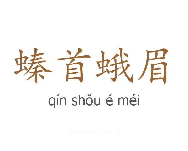 螓首蛾眉