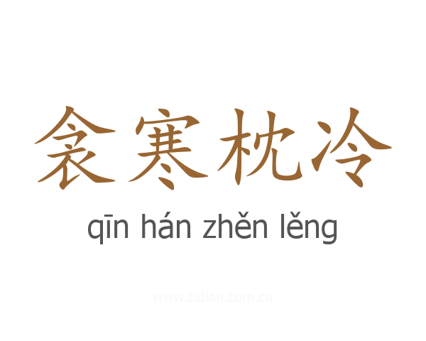衾寒枕冷