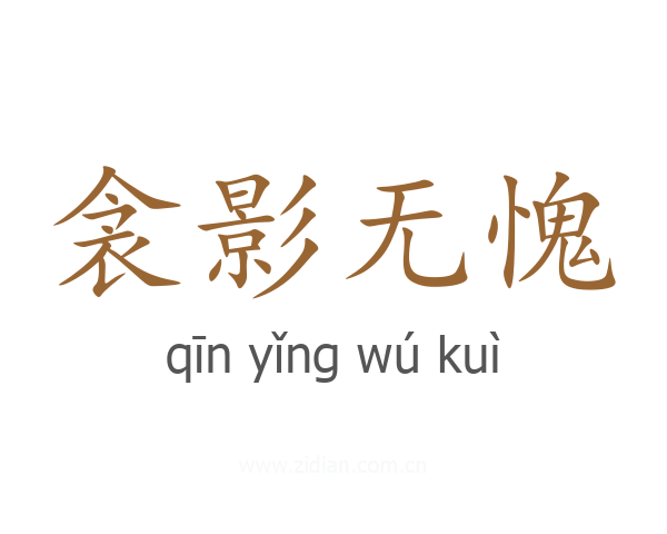衾影无愧