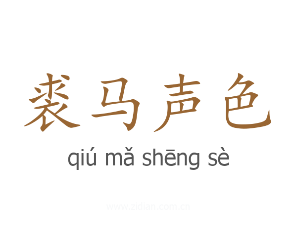 裘马声色