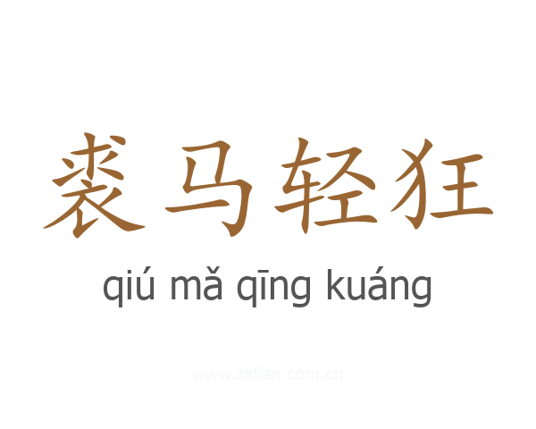 裘马轻狂