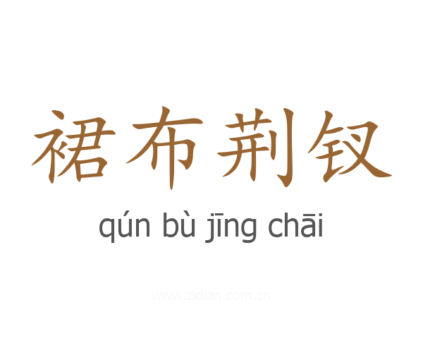 裙布荆钗