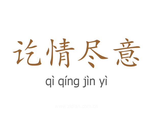 讫情尽意