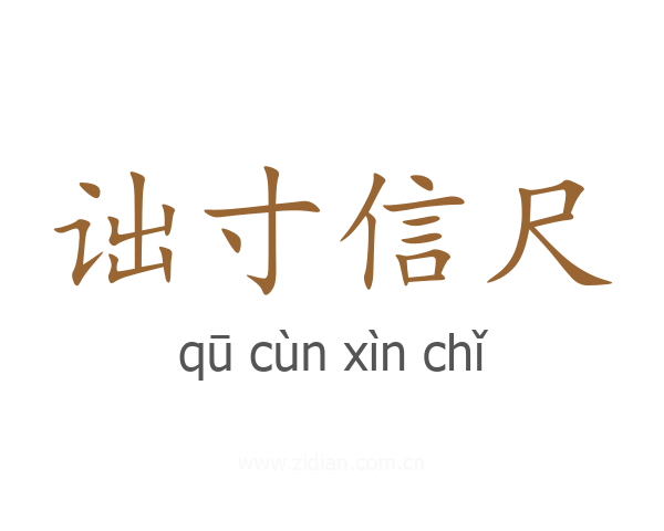 诎寸信尺