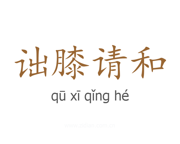 诎膝请和
