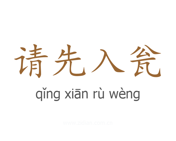 请先入瓮