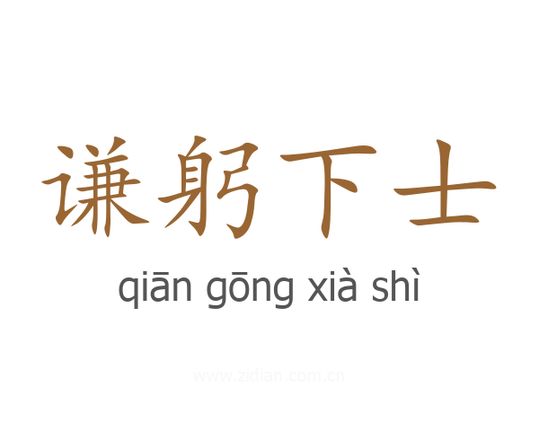 谦躬下士
