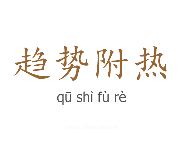 趋势附热