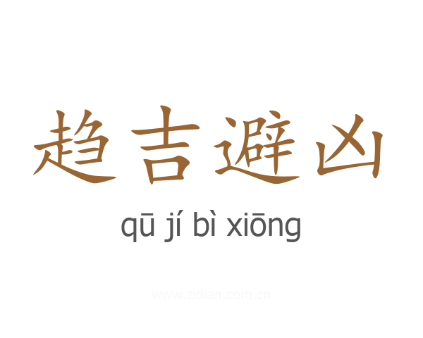 趋吉避凶