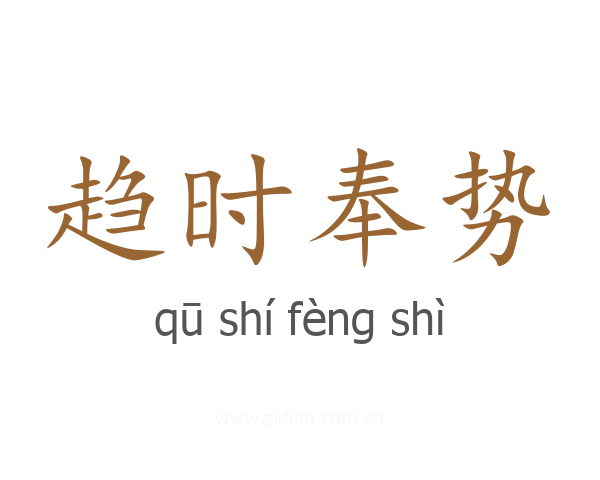 趋时奉势