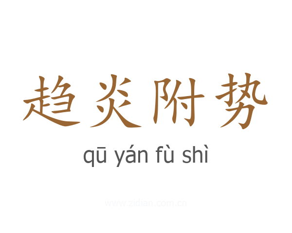 趋炎附势