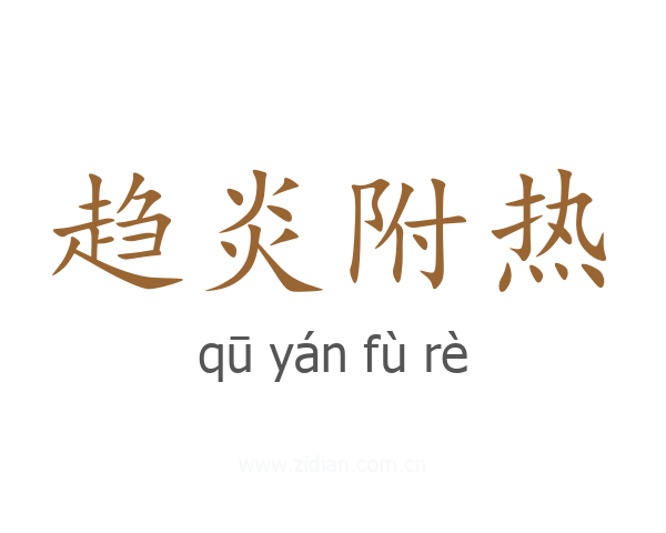 趋炎附热