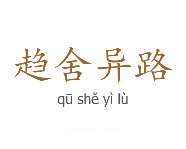 趋舍异路