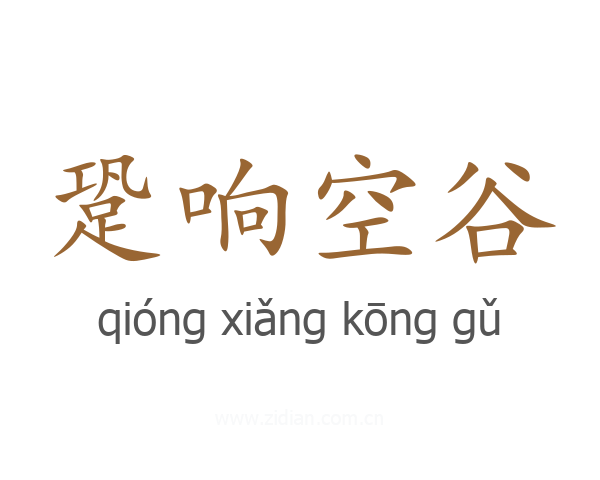跫响空谷