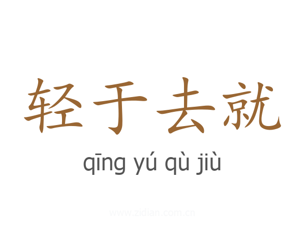轻于去就