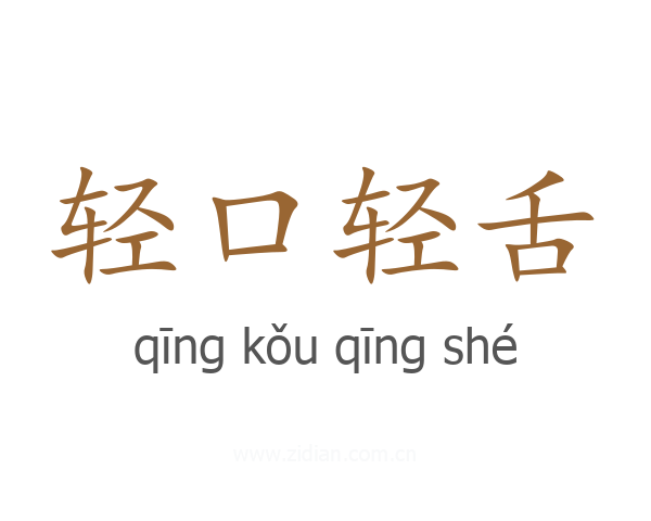轻口轻舌