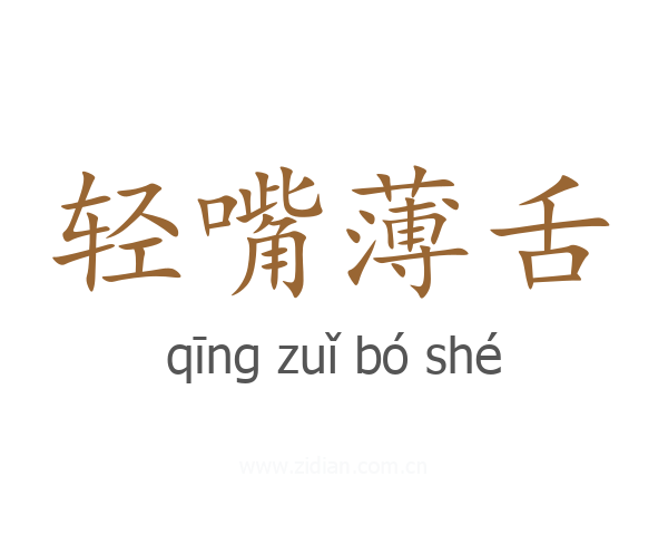 轻嘴薄舌