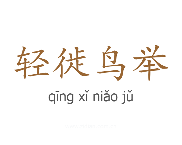 轻徙鸟举