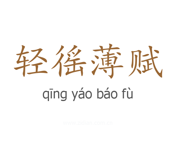轻徭薄赋