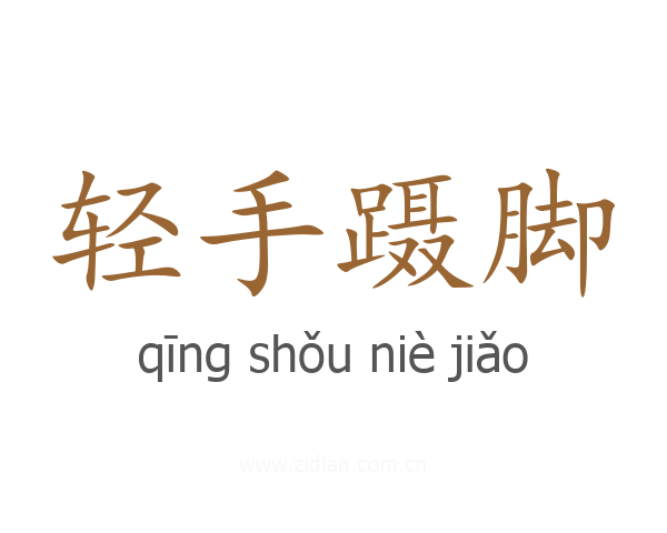 轻手蹑脚