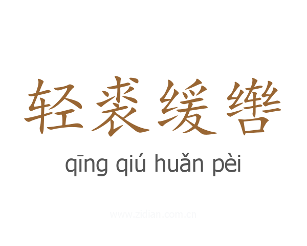 轻裘缓辔