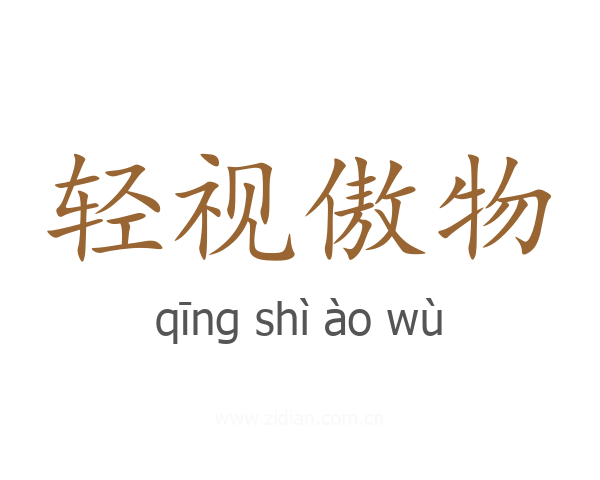 轻视傲物